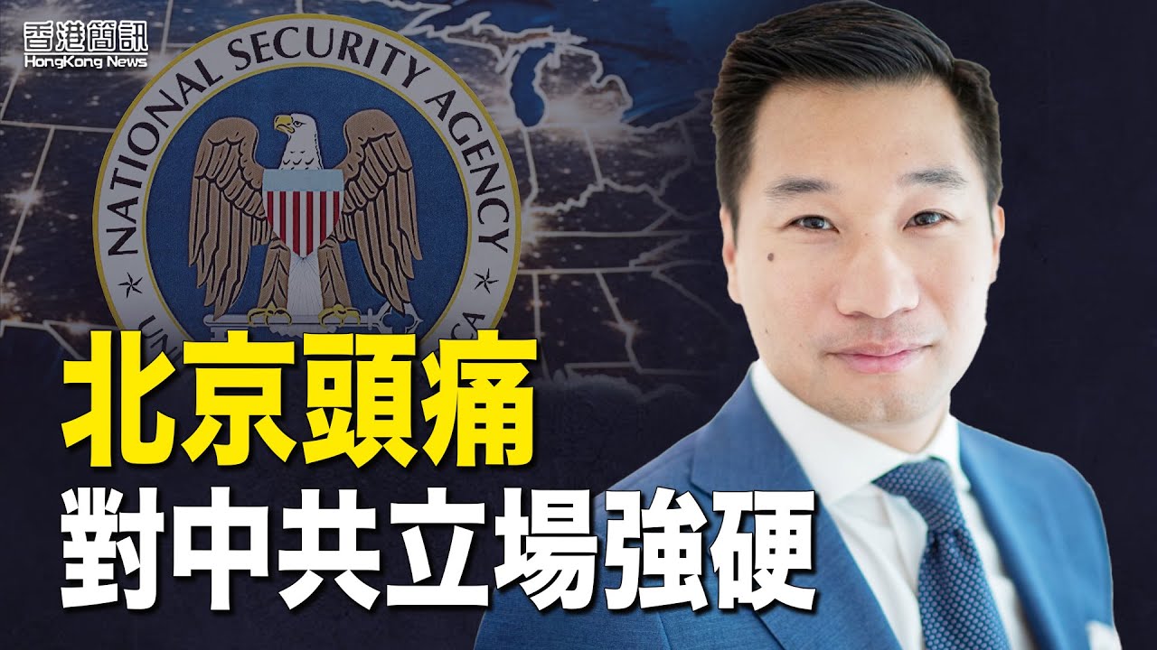 北京頭痛人物 黃之瀚將任白宮副國安顧問;美議員批港淪為洗黑錢中心 【香港簡訊】 - YouTube