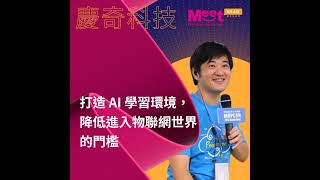23S1 EP35|慶奇科技|Webduino 打造 AI 學習環境,降低進入物聯網世界的門檻