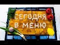 Сегодня в меню Галина Захарченко 
