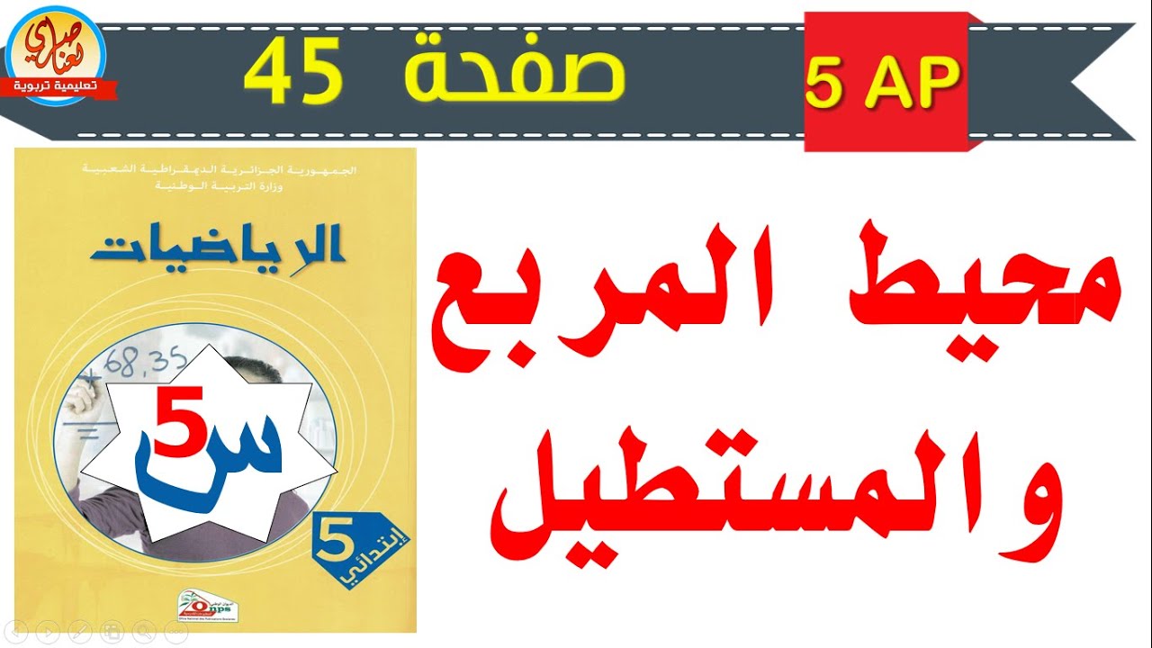 محيط المربع والمستطيل للسنة الخامسة صفحة45 من كتاب الرياضيات