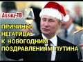 Почему ТАК МНОГО людей НЕГАТИВНО воспринимает новогодние поздравления Путина? Причины недоверия...