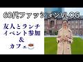 【アラカンファッション】５０代 / ６０代 ファッション リアルコーデ紹介 東京駅の前 丸の内ビルディングでランチ 「素敵なあの人」トークイベント 素敵な友人とランチできたハッピーなVlog
