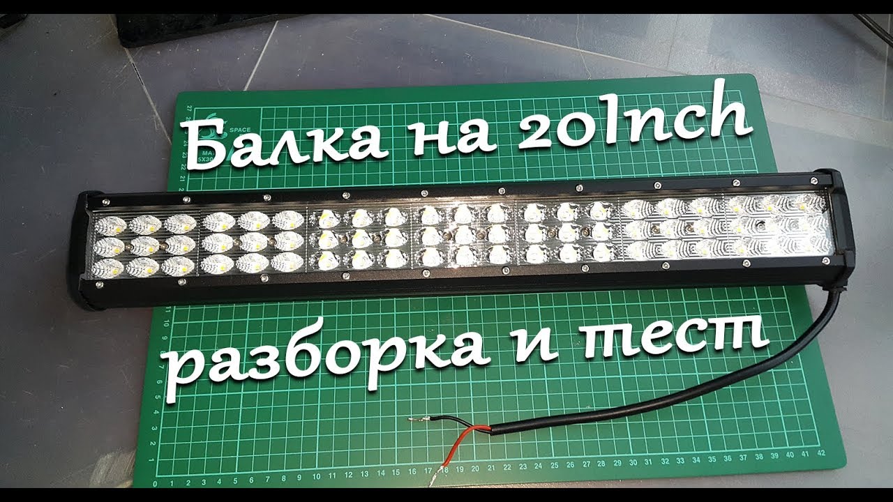 Светодиодная балка на бампер Светодиодная балка на бампер