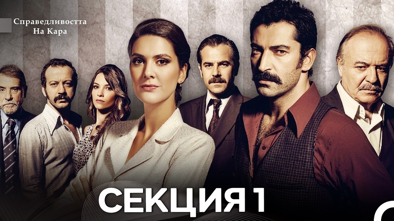 Справедливостта Hа Кара 1 Секция (Български Дублаж) FULL HD