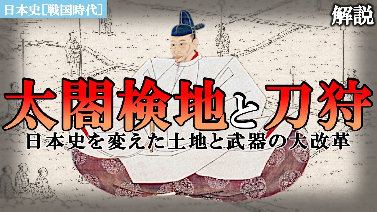 【太閤検地と刀狩】日本史を変えた“土地と武器”の大改革【戦国時代:日本史】 - YouTube