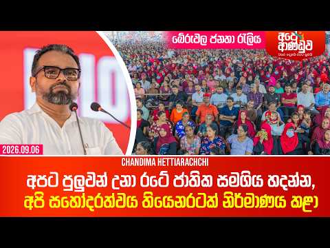 අපට පුලුවන් උනා රටේ ජාතික සමගිය හදන්න අපි සහෝදරත්වය තියෙන රටක් නිර්මාණය කළා | Chandima Hettiaratchi