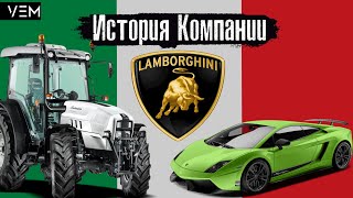 КАК ТРАКТОР СТАЛ СПОРТКАРОМ | История Lamborghini