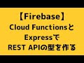 【013】Cloud FunctionsとExpressでREST APIの型を作る【Firebase】