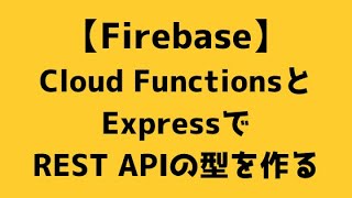 【013】Cloud FunctionsとExpressでREST APIの型を作る【Firebase】