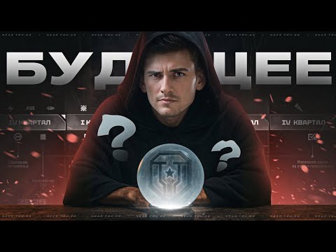 МИР ТАНКОВ - БУДУЩЕЕ ИГРЫ! ЧТО БУДЕТ ДАЛЬШЕ?