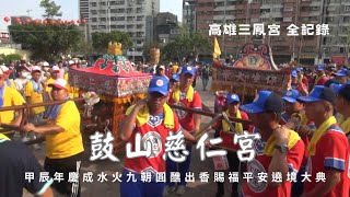高雄鼓山慈仁宮甲辰年慶成水火祈安九朝圓醮出香賜福平安遶境大典 - 高雄三鳳宮篇【歡迎訂閱 分享 按讚 】