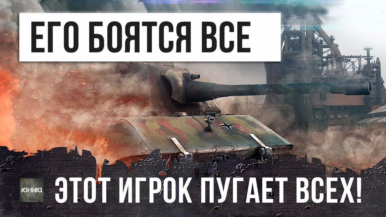 мир танков статистика ЭТОГО ИГРОКА БОЯТСЯ ВСЕ