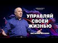 Управляй своей жизнью | Виталий Вознюк (25.06.2023)