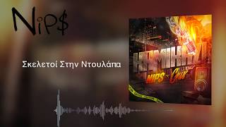 Nip$ X Gus - "Σκελετοί Στην Ντουλάπα" [AUDIO]