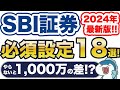 2024年最新版！SBI証券必須設定18選！やらないと生涯で1,000万円以上の差！？