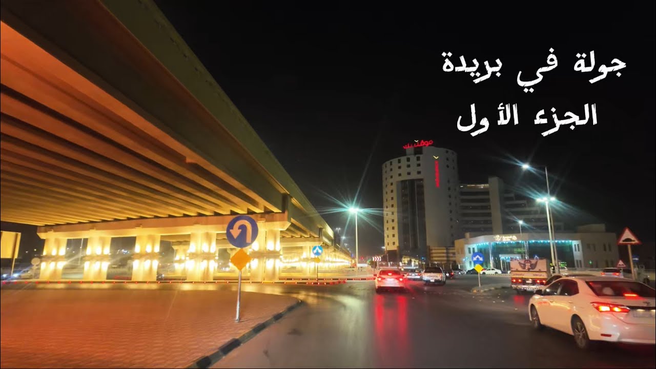 جولة بالسيارة في قلب بريدة 🚗✨ الجزء الأول ...مناظر وأجواء ماتتفوت #saudiarabia #ksa 