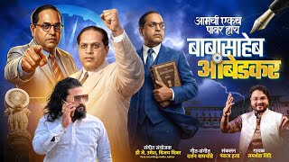 AMCHI EKACH POWER HAY BABASAHEB AMBEDKAR | SAMARTHAK SHINDE | NEW BHIM SONG 2k26