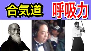 合気道の極意とは？呼吸力とは？