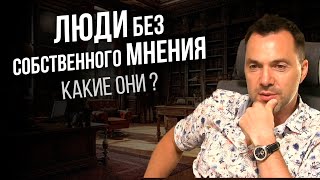 Люди без собственного мнения - какие они?