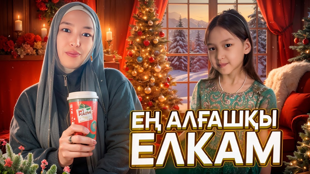 ЕҢ АЛҒАШҚЫ ЕЛКАНЫ КӨРУІМ🤭 #красапетка 