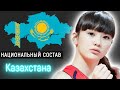 Казахстан: Национальный состав