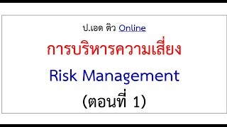 การบริหารความเสี่ยง (Risk Management) ตอนที่ 1
