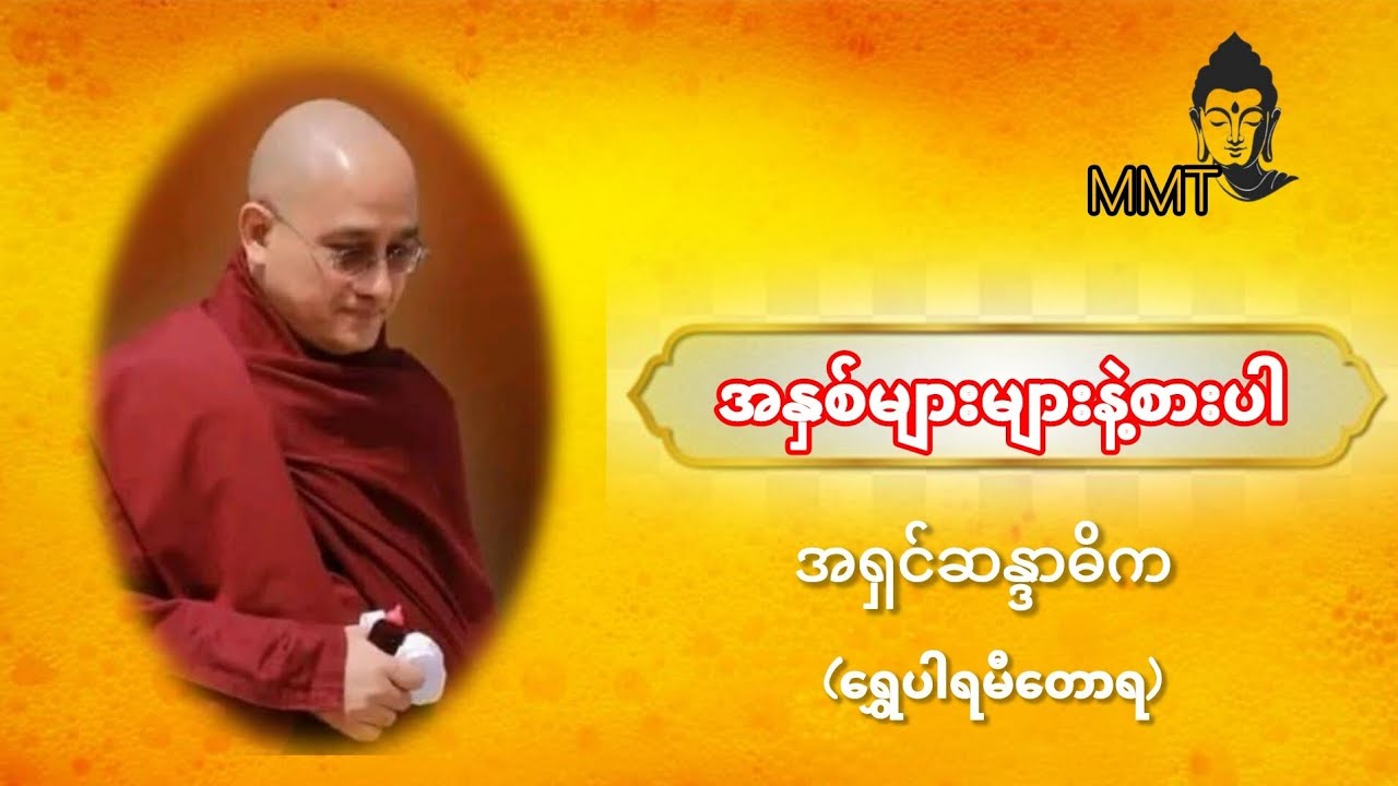 အနှစ်များများနဲ့စားပါ🙏အရှင်ဆန္ဒာဓိက(ရွှေပါရမီတောရ)