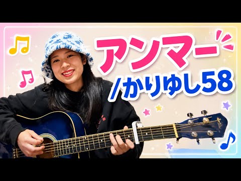 アンマー/かりゆし58   ギター弾き語り