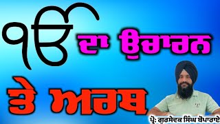 ਇਕ ਓਅੰਕਾਰ ਦਾ ਉਚਾਰਨ ਤੇ ਅਰਥ ik onkar pronunciation and meaning (part -1) by Gursevak singh Boparai