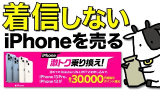 楽天モバイルが着信しない問題を抱えながらiPhoneの激トク乗り換えキャンペーンを発表【総務省も動いた】