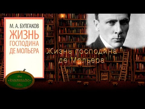 Книго-подкаст №5. Михаил Булгаков - Жизнь господина де Мольера