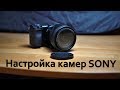 Вы купили камеру SONY. Настройки видеосъемки.