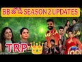 తనూజ BB జోడి SEASON 2 UPDATES VOTING #djsam2 #bb9