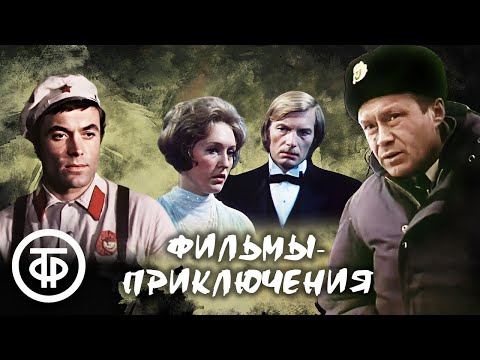 Советские приключенческие фильмы. Подборка на выходной