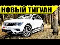 ТИГУАН 2020 - Как выгодно купить новый автомобиль?