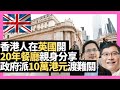 香港人在英國開20年餐廳親身分享 政府派10萬港元渡難關 移民英國創業須知－D100 BNO自己友（主持：黃仲棋，王德全）