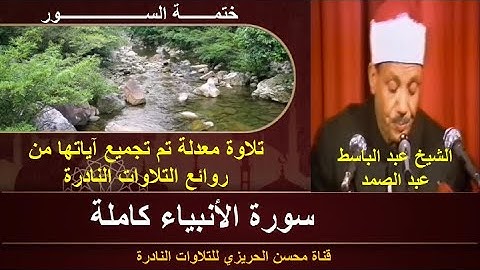 الشيخ عبد الباسط عبد الصمد سورة الأنبياء كاملة (ختمة السور) تلاوة معدلة بجودة عالية تلاوة جميلة