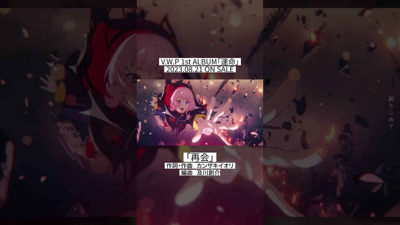 再会 / V.W.P #7【系譜曲】#shorts - YouTube