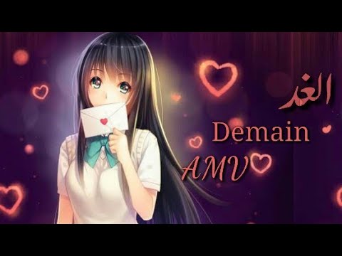 الغد اغنية فرنسية في غاية الروعة مشترك AMV مترجمة Demain 