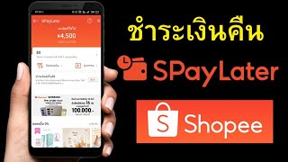 วิธีชำระเงินคืน SPaylater ผ่านแอพ Shopee