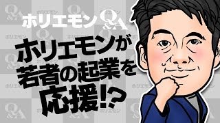 ホリエモンのQ&A vol.108～ホリエモンが若者の起業を応援番組プロデュース！？～