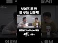 보이즈 투 맨 내한공연 애드립 대결 비하인드