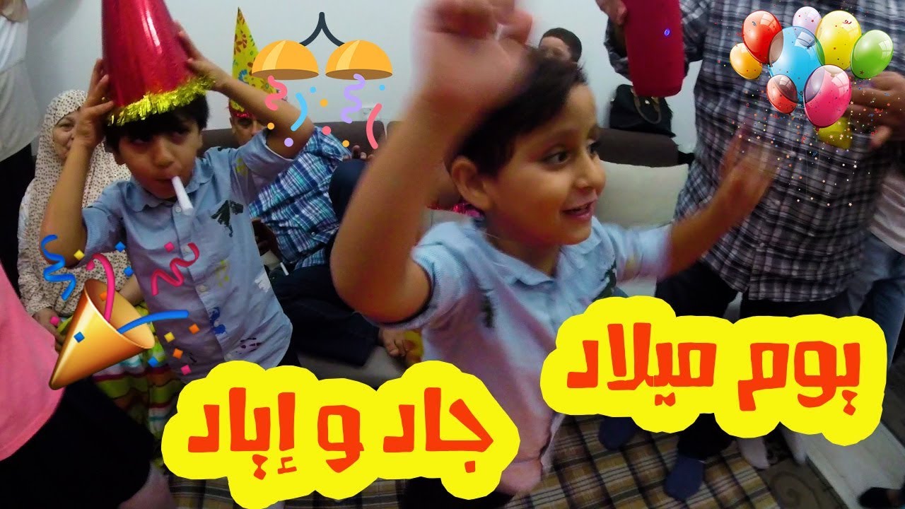 لأول مرة .. أغنية يوم ميلاد جاد و إياد الجديدة