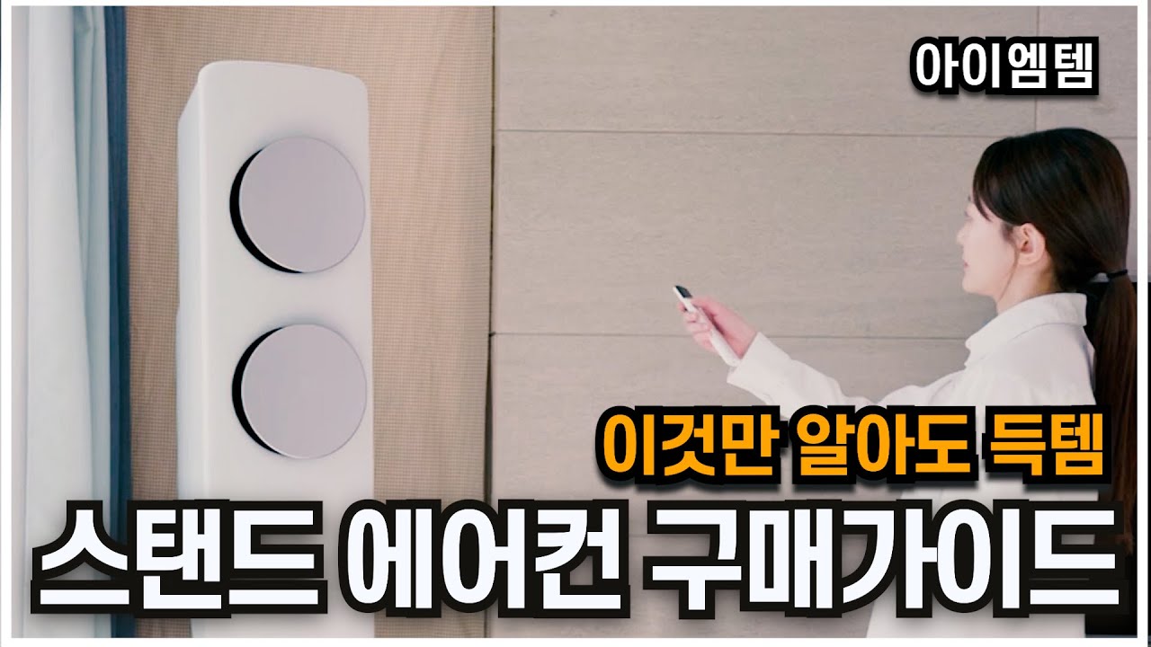 용도별 벽걸이 스탠드 에어컨 추천 2024년 | 에어컨 구매가이드 | 삼성, LG | 2IN1에어컨, 벽걸이에어컨
