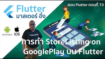 วีดีโอสอนการทำ StoreListing ในการ Public App Android บน Google Play