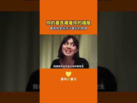 【你的善良，藏著你的福報】