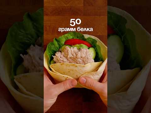 Тортилья 50 грамм белка 🌮 отличная идея для завтрака