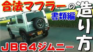 第２話 【書類編】JB64ジムニー車検対応マフラーが出来るまで