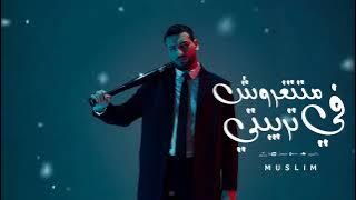 مسلم - Muslim - متتغروش في تربيتي - ( انا ابن اصول لاكن مطروش ) Music  2025