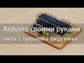 Ардуино своими руками, часть 2, прошивка bootloader